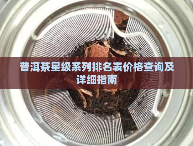 普洱茶星级系列排名表价格
