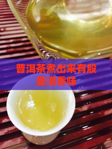 普洱茶煮出来有股香味