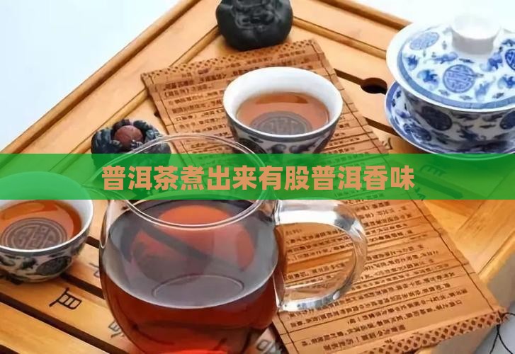 普洱茶煮出来有股香味