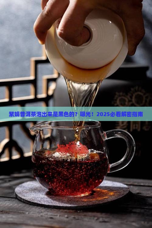 紫娟普洱茶泡出来是黑色的