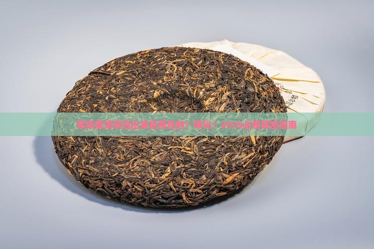 紫娟普洱茶泡出来是黑色的