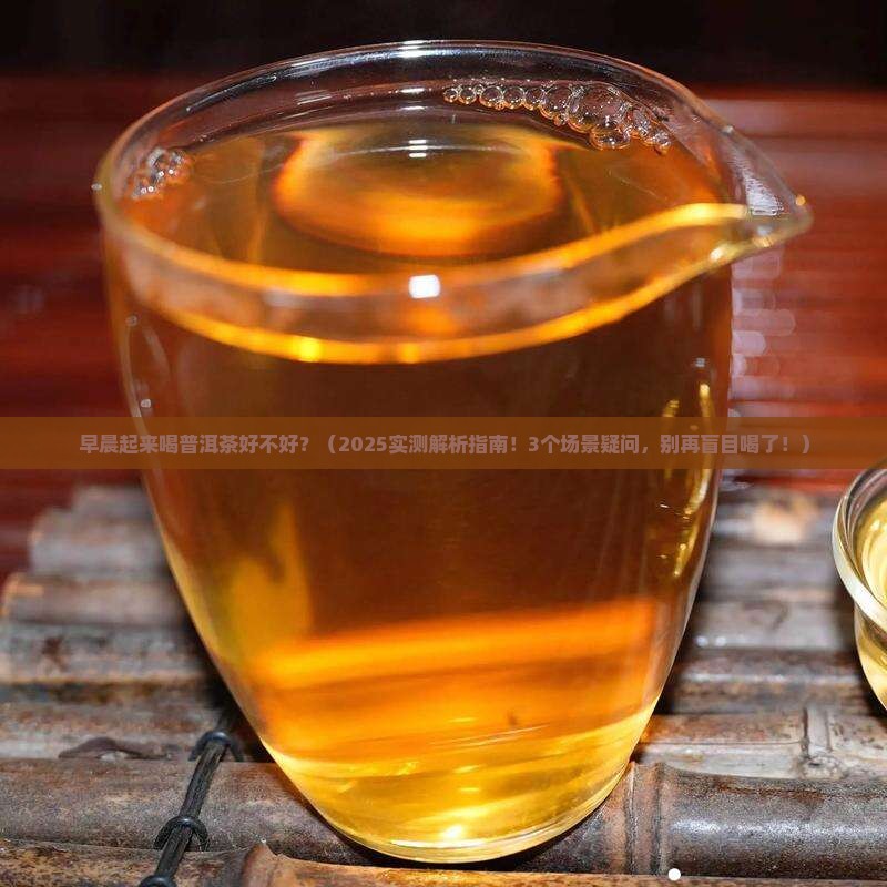 早晨起来喝普洱茶好不好