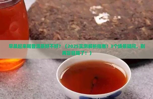 早晨起来喝普洱茶好不好