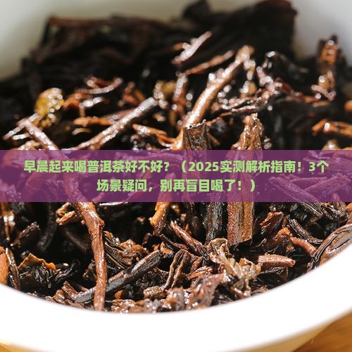 早晨起来喝普洱茶好不好