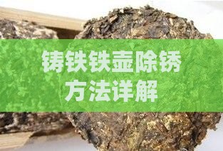 普洱茶铸铁壶除锈