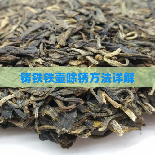 普洱茶铸铁壶除锈