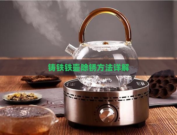 普洱茶铸铁壶除锈
