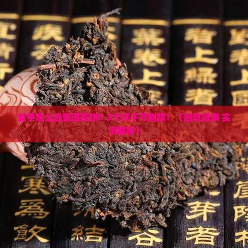 新手怎样选择普洱茶饼呢