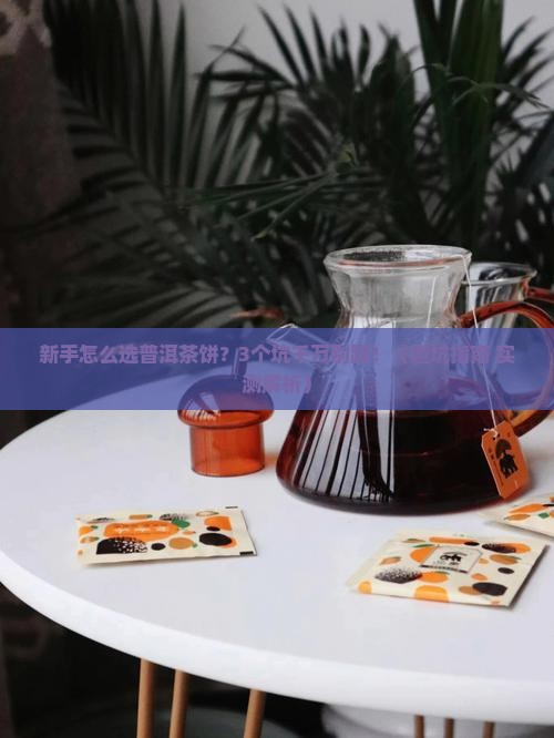 新手怎样选择普洱茶饼呢