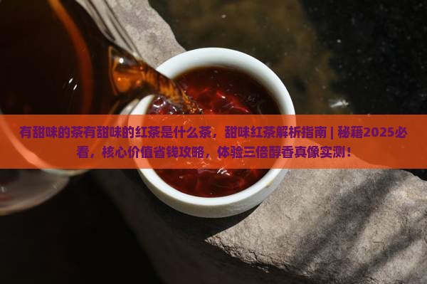 有甜味的茶有甜味的红茶是什么茶