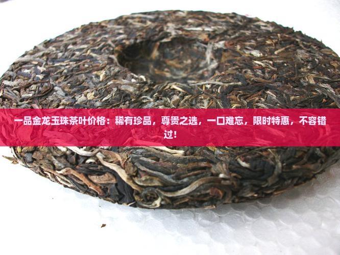 一品金龙玉珠茶叶价格