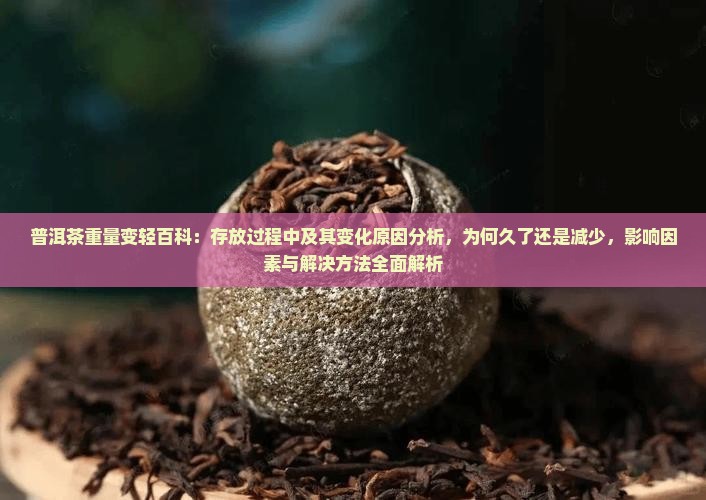 普洱茶重量变轻