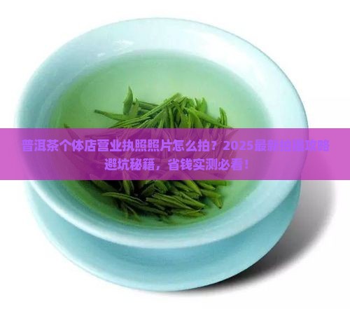 普洱茶个体店营业执照照片