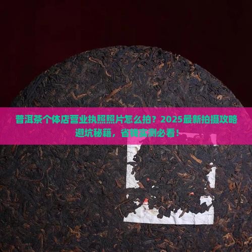 普洱茶个体店营业执照照片