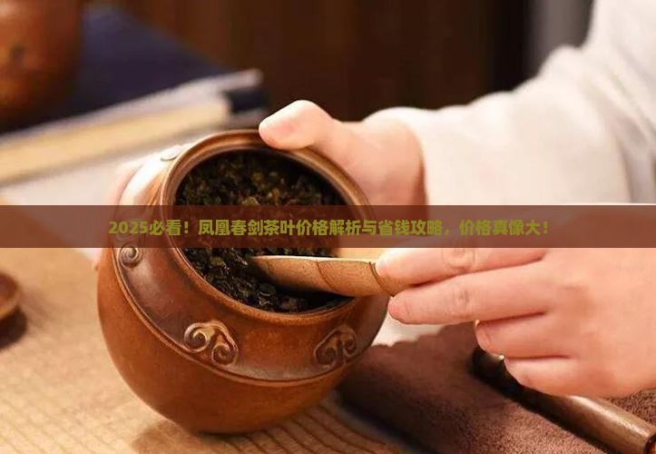 凤凰春剑茶叶价格表
