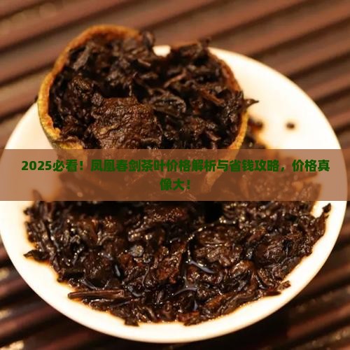 凤凰春剑茶叶价格表