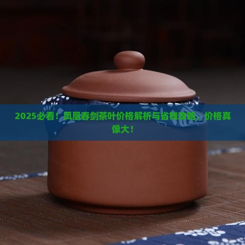 凤凰春剑茶叶价格表