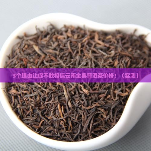 精装普洱茶云南金典价格
