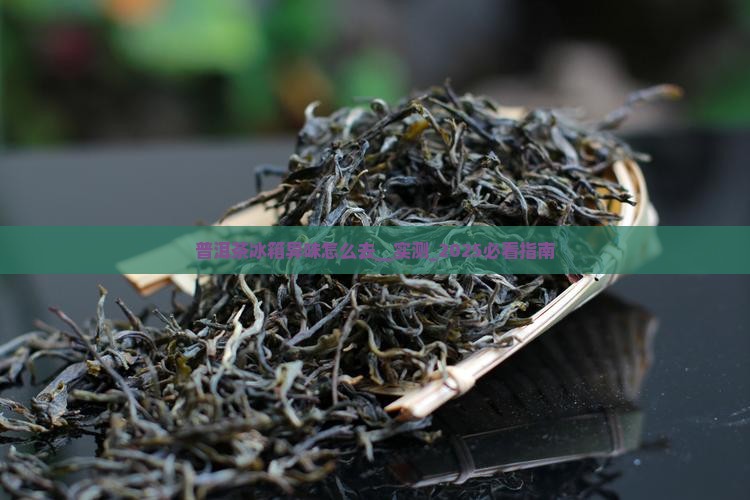 普洱茶冰箱异味怎么去