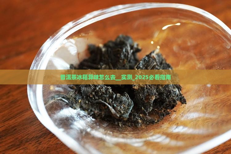 普洱茶冰箱异味怎么去