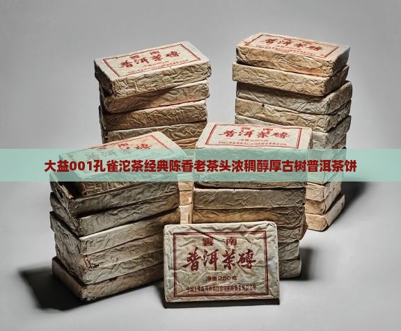 大益001孔雀沱茶