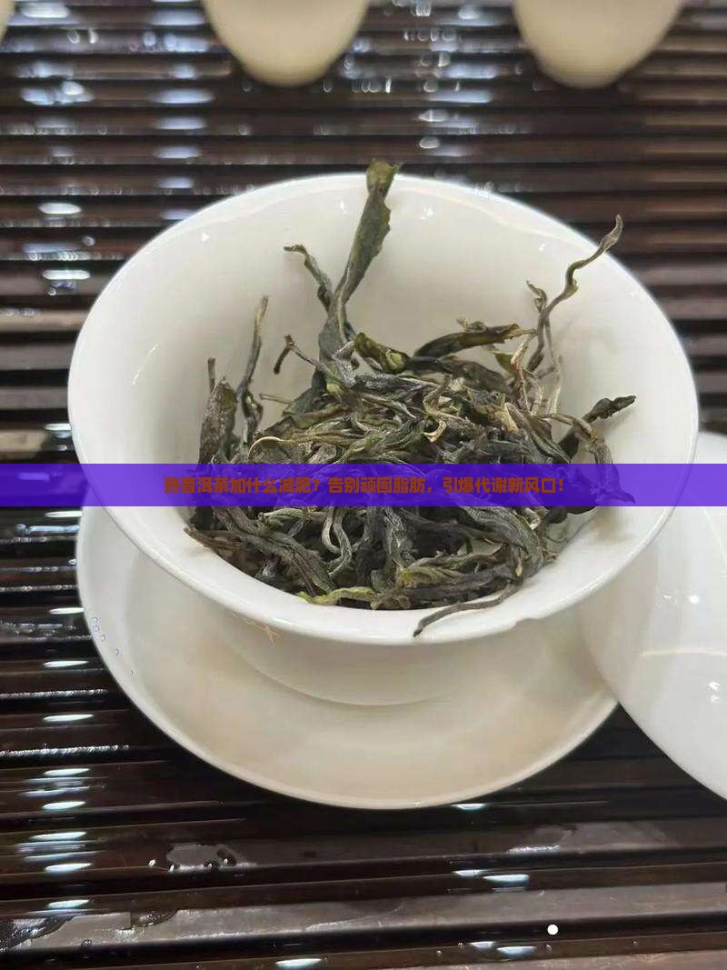 熟普洱茶加什么减肥