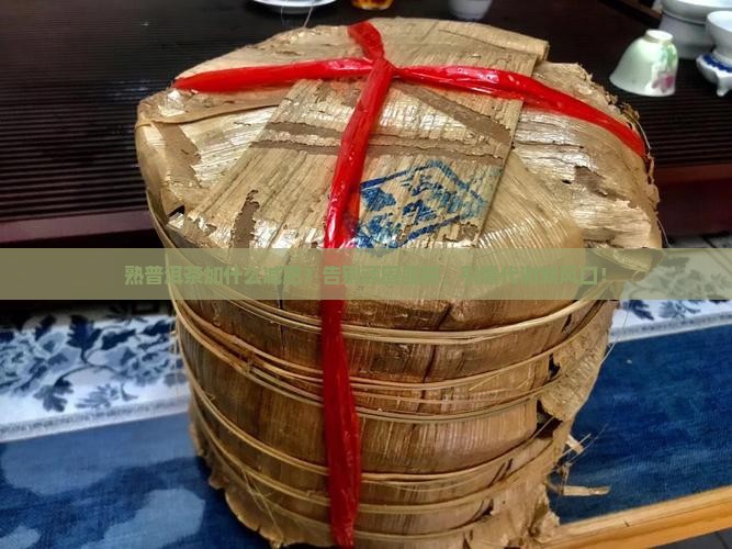 熟普洱茶加什么减肥