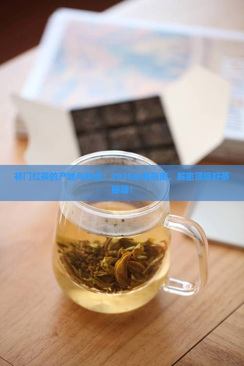 祁门红茶的产地和特点