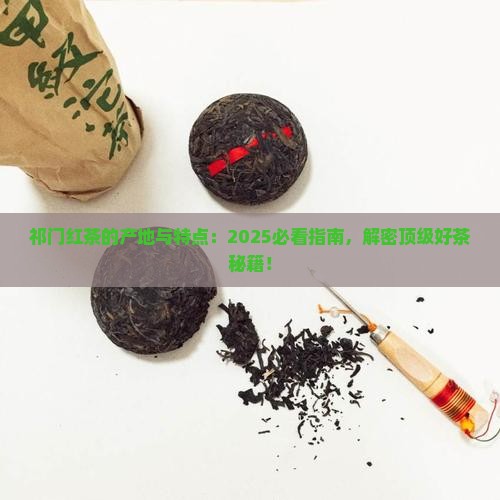 祁门红茶的产地和特点
