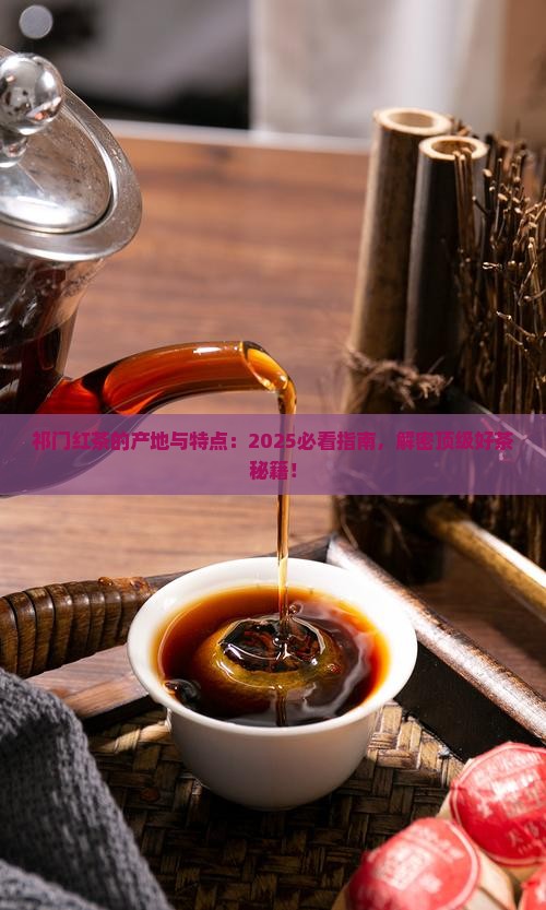 祁门红茶的产地和特点