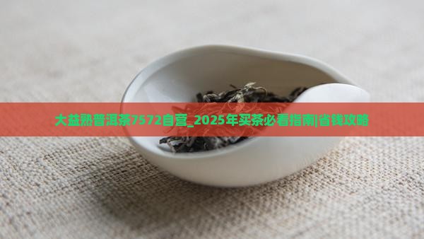 大益熟普洱茶7572自营