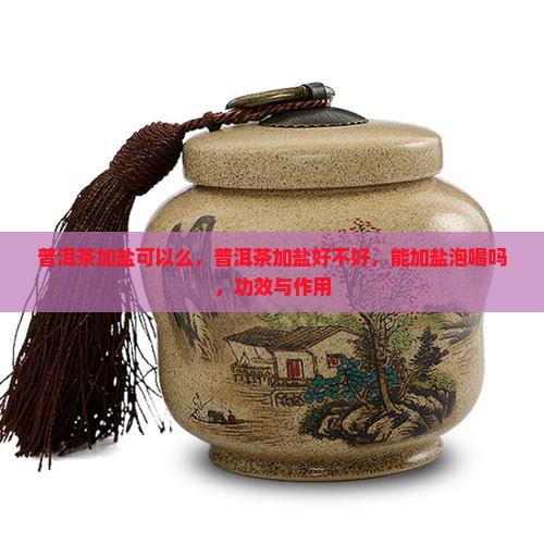 普洱茶加盐可以么