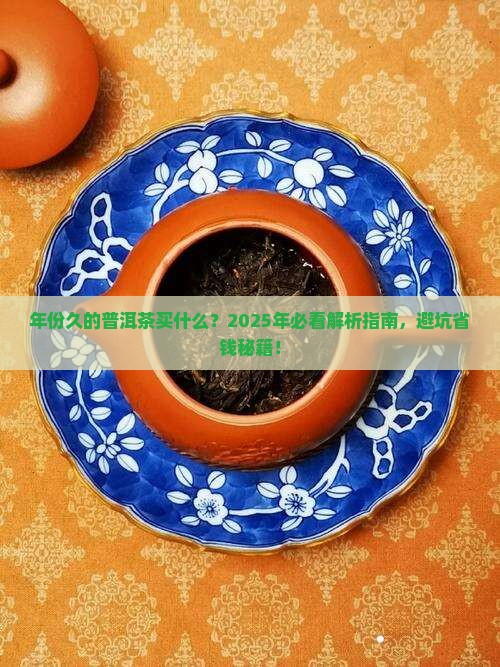 年份久的普洱茶买什么品牌
