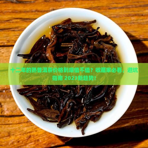 十二年的熟普洱茶价格