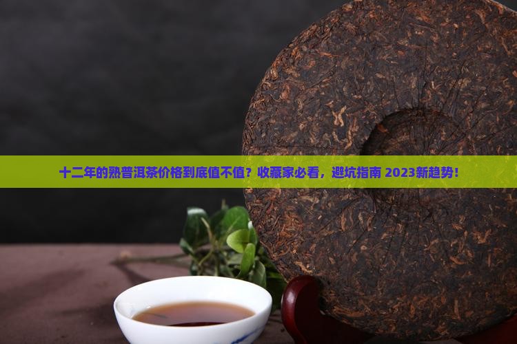 十二年的熟普洱茶价格