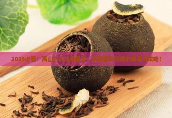 高山古树红茶香型