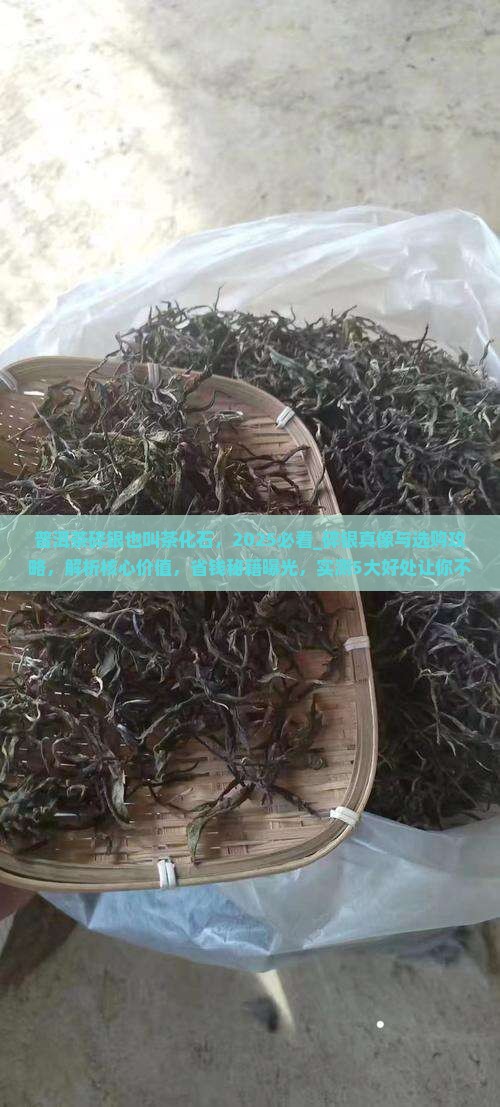 普洱茶碎银也叫茶化石
