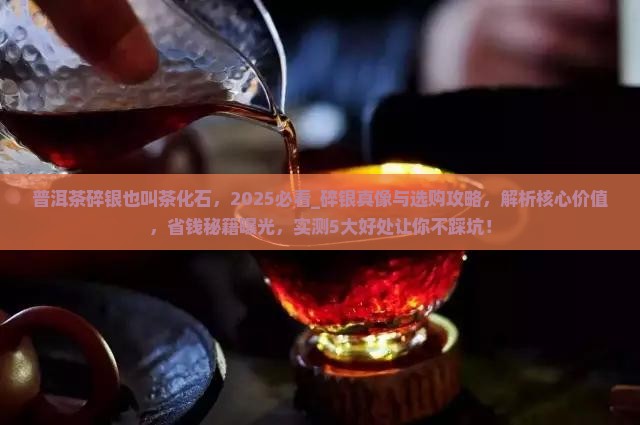 普洱茶碎银也叫茶化石