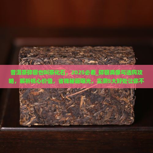 普洱茶碎银也叫茶化石