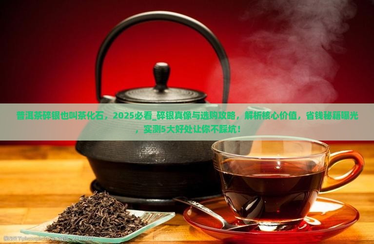 普洱茶碎银也叫茶化石