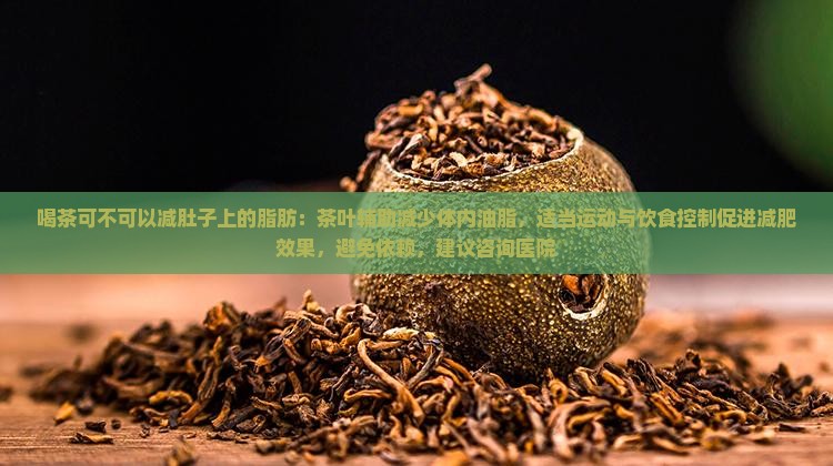 喝茶可不可以减肚子上的脂肪