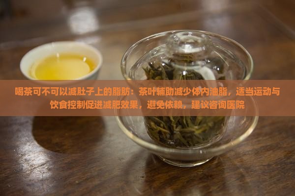 喝茶可不可以减肚子上的脂肪