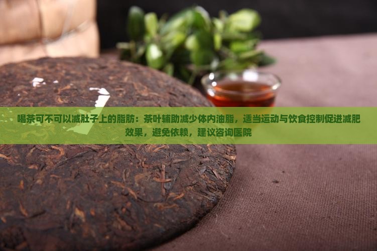 喝茶可不可以减肚子上的脂肪