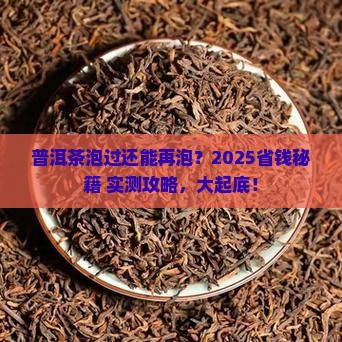 普洱茶泡过可以在用