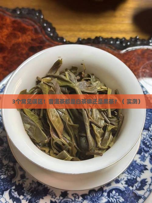 普洱茶都是白茶嘛还是黑茶