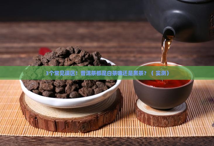 普洱茶都是白茶嘛还是黑茶