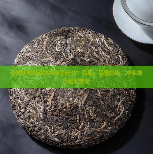 沙松林普洱茶的特点