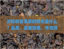 沙松林普洱茶的特点