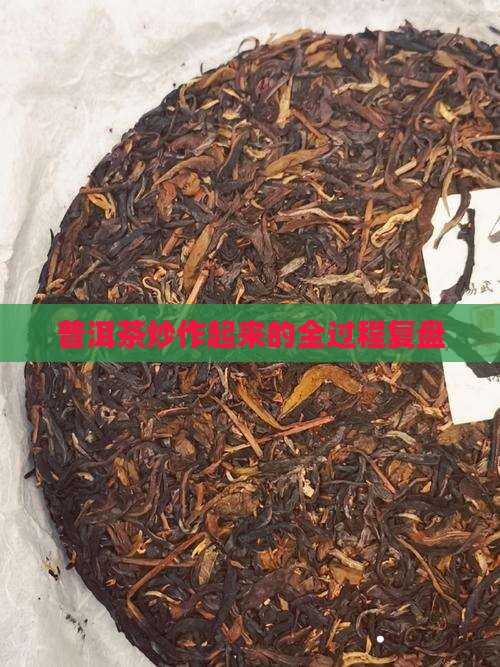 普洱茶炒作起来的