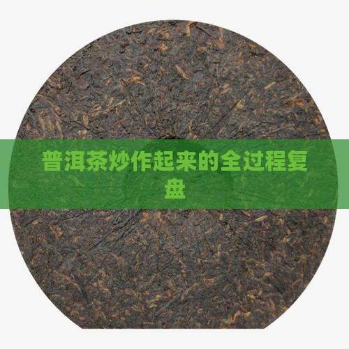 普洱茶炒作起来的